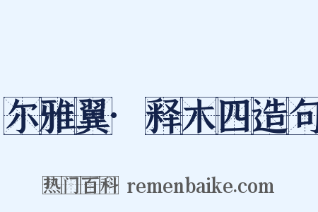 尔雅翼·释木四造句是什么意思的图片